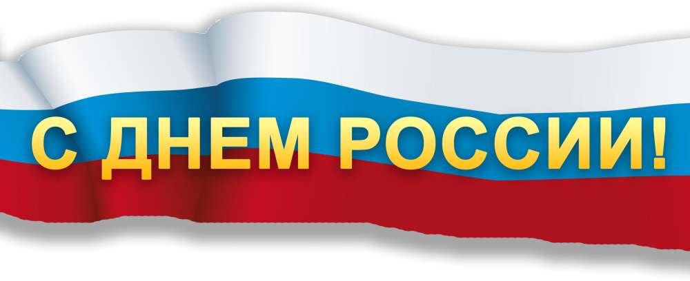 Оригинальные новый, картинки день россии на прозрачном фоне
